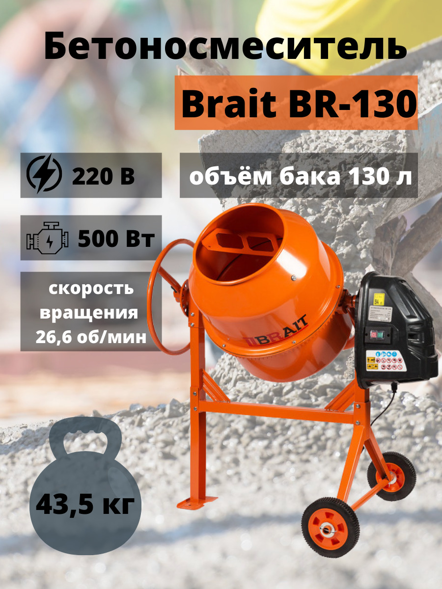 Бетономешалка BRAIT BR-130 (S), 130 л, венец из чугуна, бетономешалка  строительная, бетоносмеситель электрический, набор инструментов для ремонта  и строительства - купить с доставкой по выгодным ценам в интернет-магазине  OZON ...