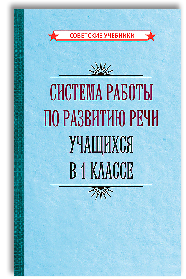 Развитиеречи.1классначальнаяшкола(1954)|КузьминаА.А.,КеменоваА.В.