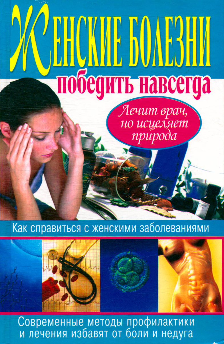 Лечение женских болезней на курортах книга. Книги о женских заболеваниях. Книги о женских заболеваниях. Женские болезни книги. Женские болезни книги.