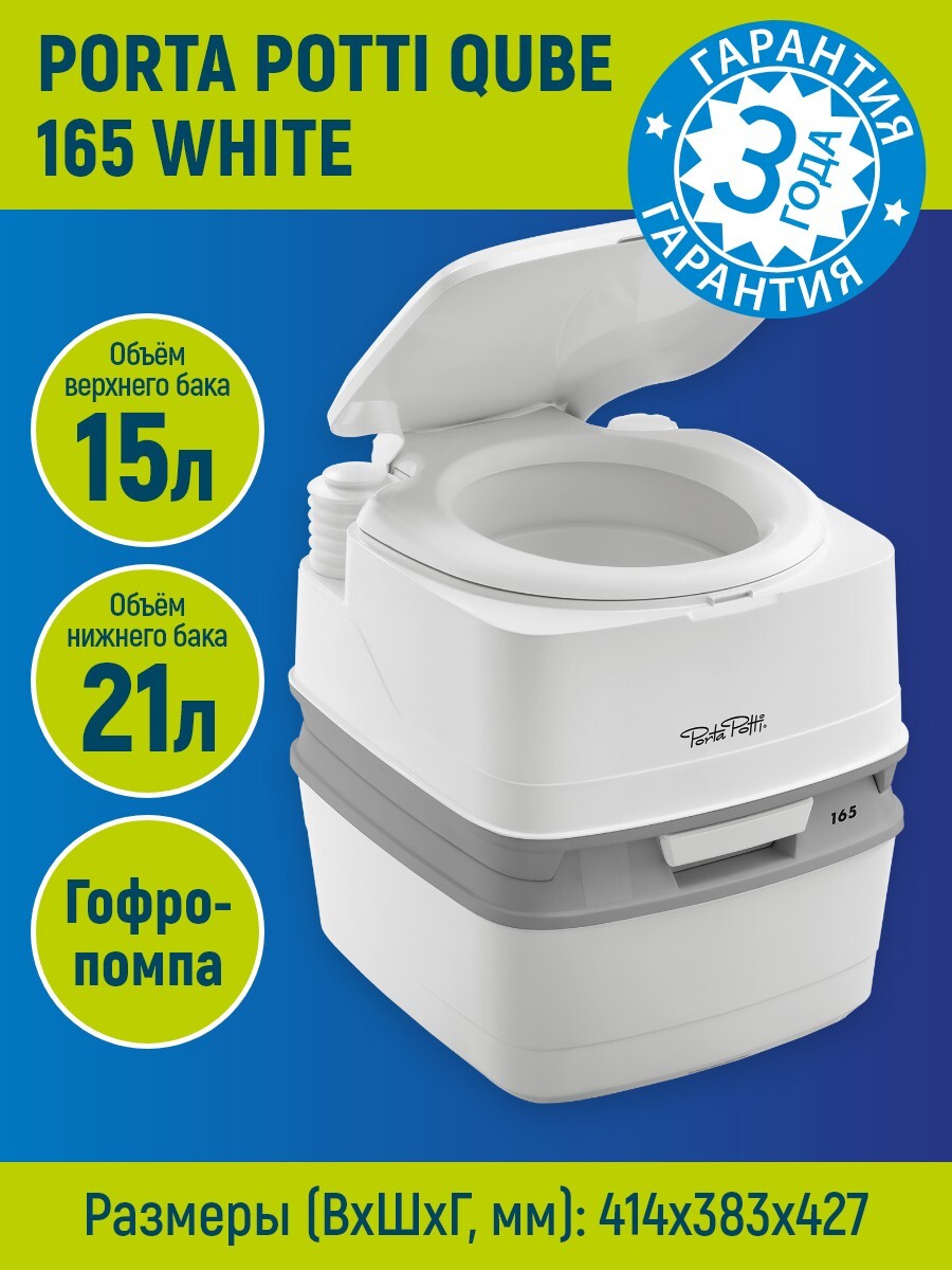 Биотуалет thetford porta potti 165 размеры