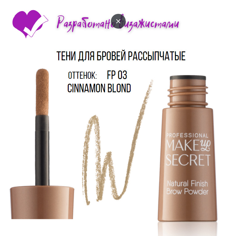 MAKE-UP-SECRET Тени для бровей пудровые (Natural Finish Brow Powder) FP03