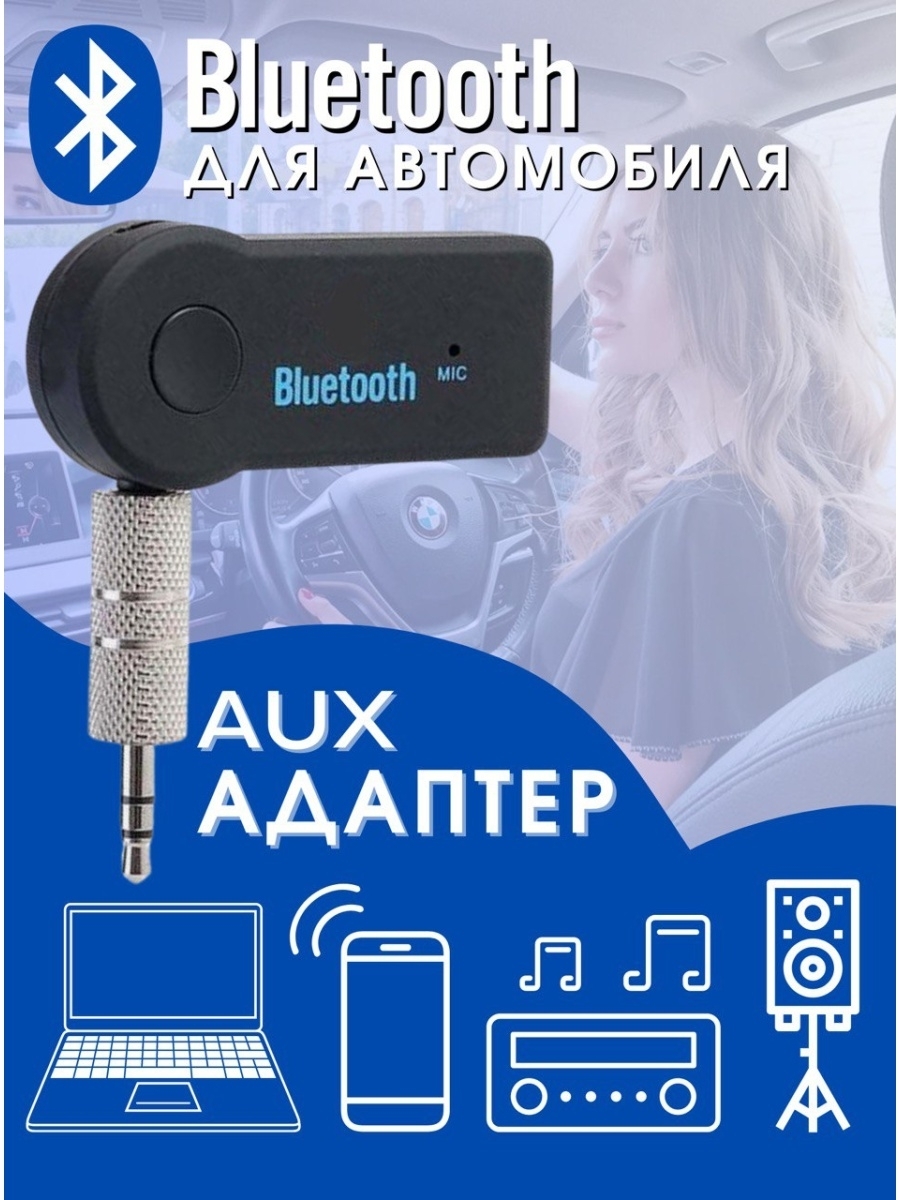 Bluetooth адаптер для магнитолы aux