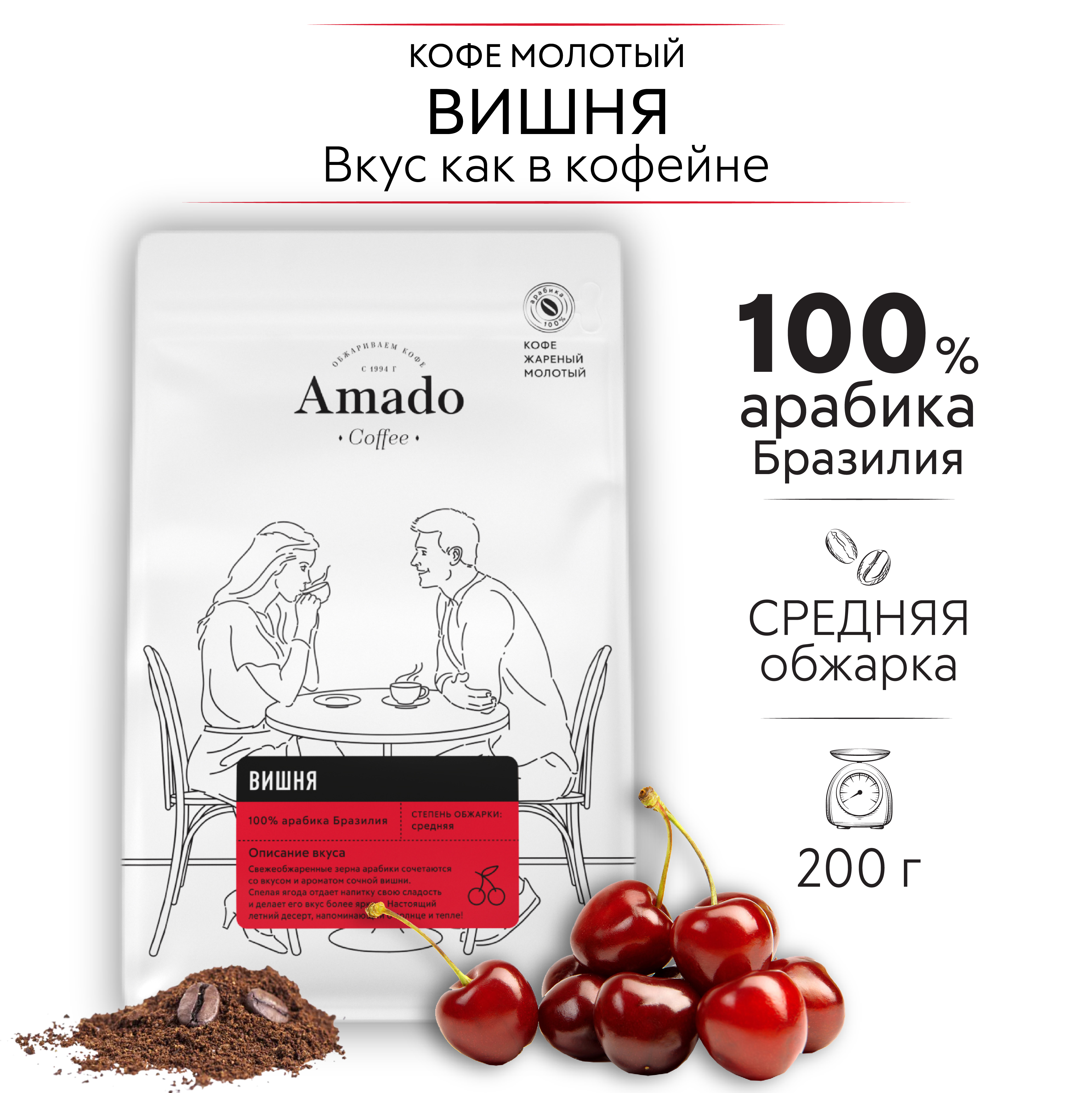 AMADO Вишня кофе ароматизированный молотый, 200 г