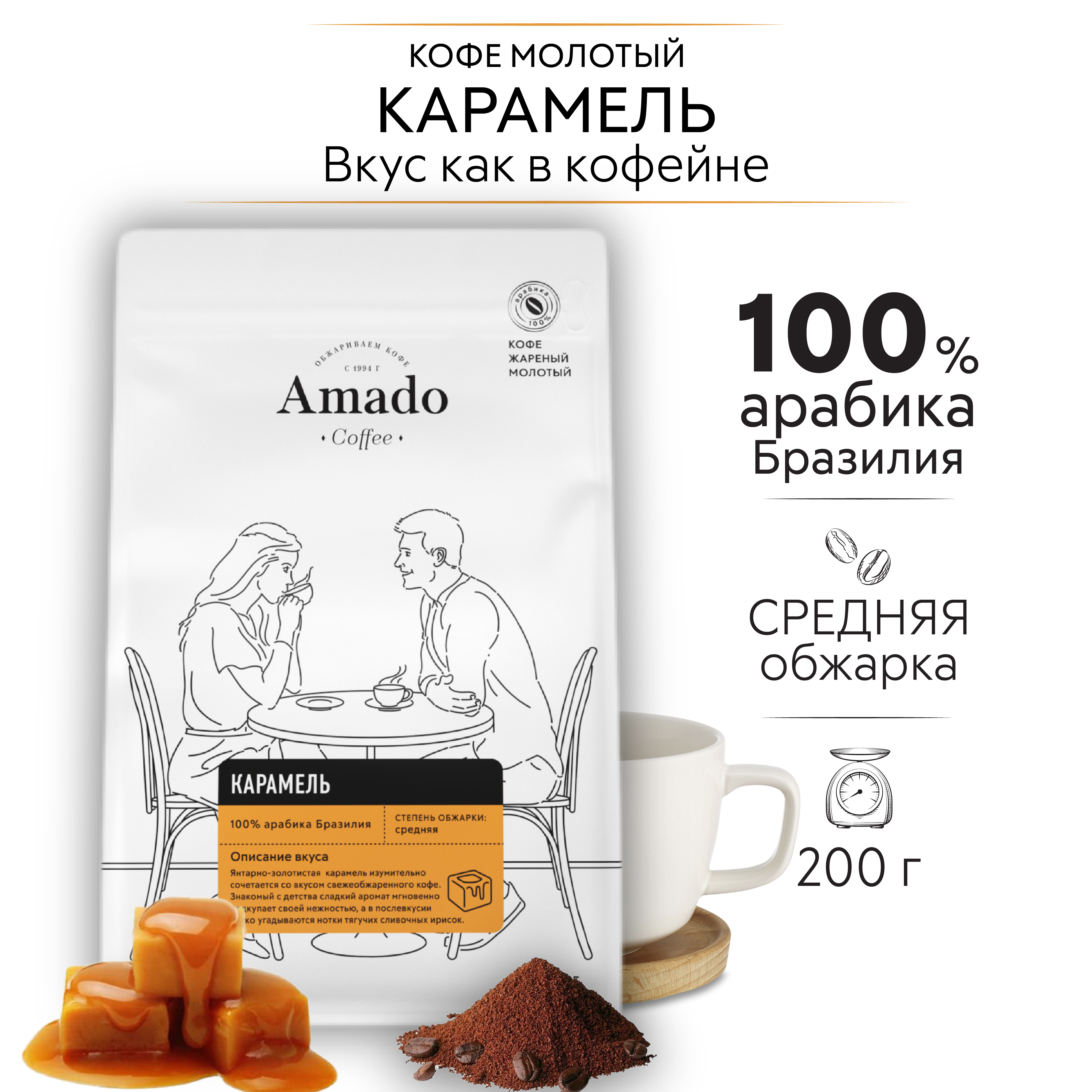 AMADO Карамель кофе ароматизированный молотый, 200 гр