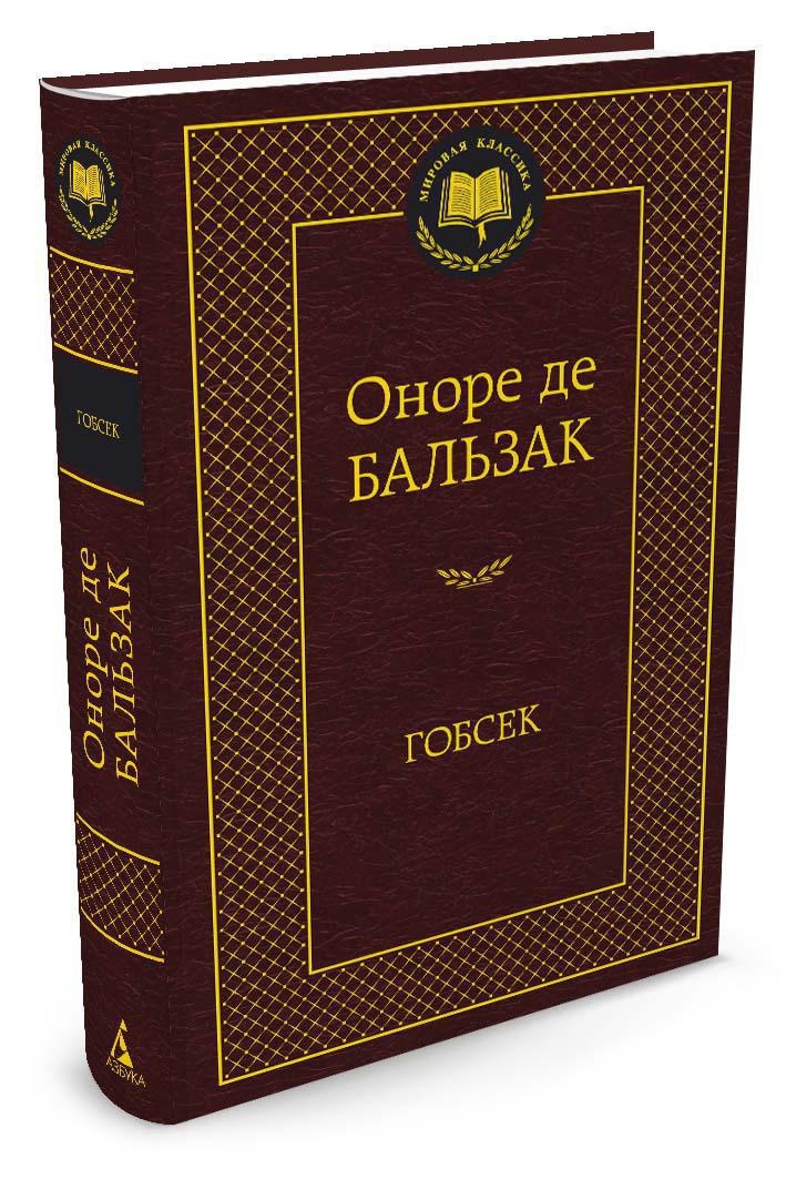 Гобсек | де Бальзак Оноре