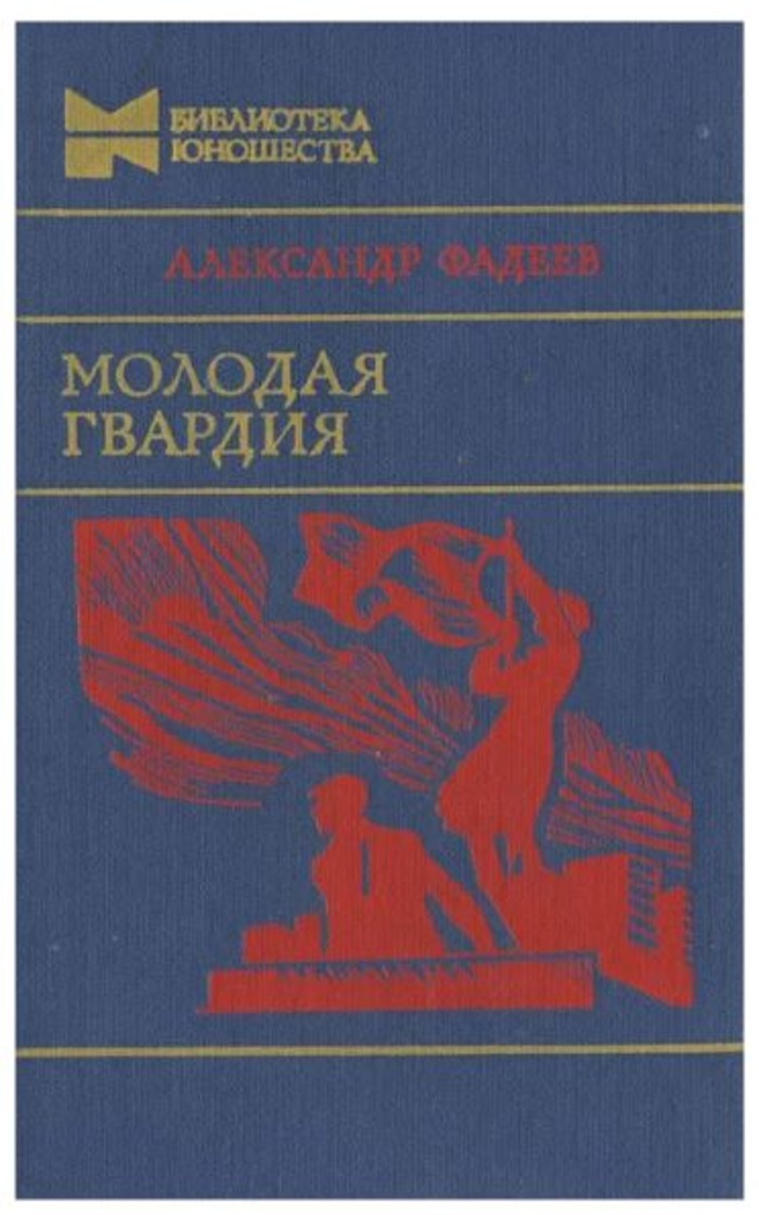 Молодая гвардия фото книги