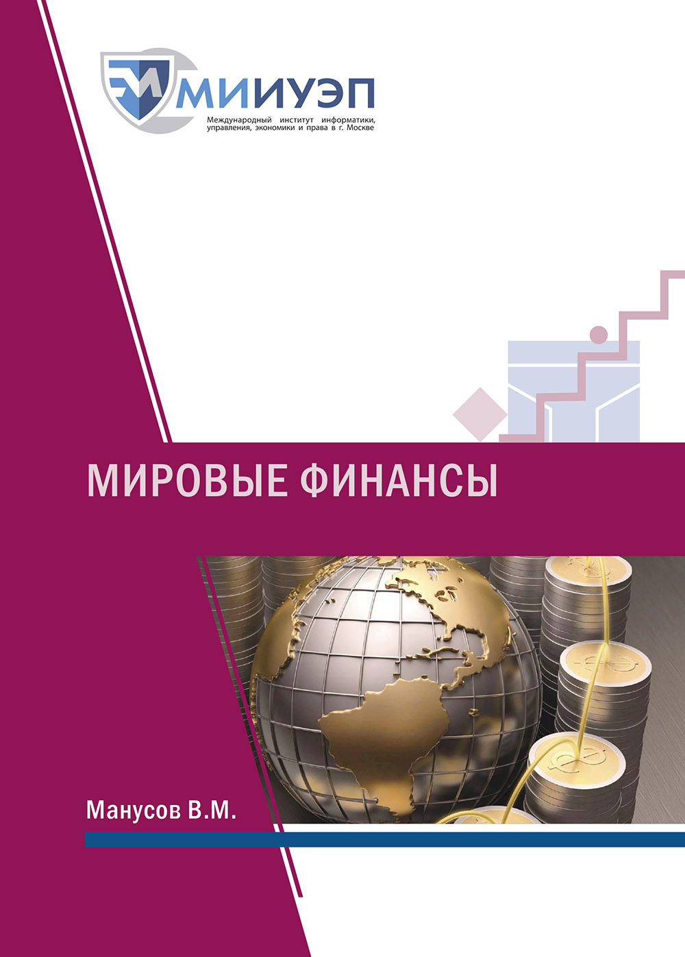 Мировые книги. Мировые финансы книга. Международные финансы. Мировые финансы.