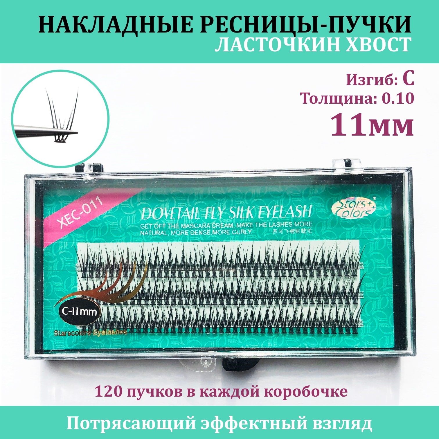 STARS COLORS / "Ласточкин хвост" / Накладные ресницы пучки / длина 11 mm, 0.1, Изгиб C, "Рыбий хвост" Премиум / для макияжа и визажиста