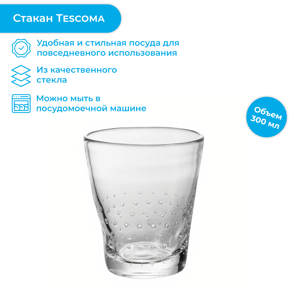 Стакан универсальный Tescoma, 300 мл купить по доступной цене с доставкой в  интернет-магазине OZON (484894486)