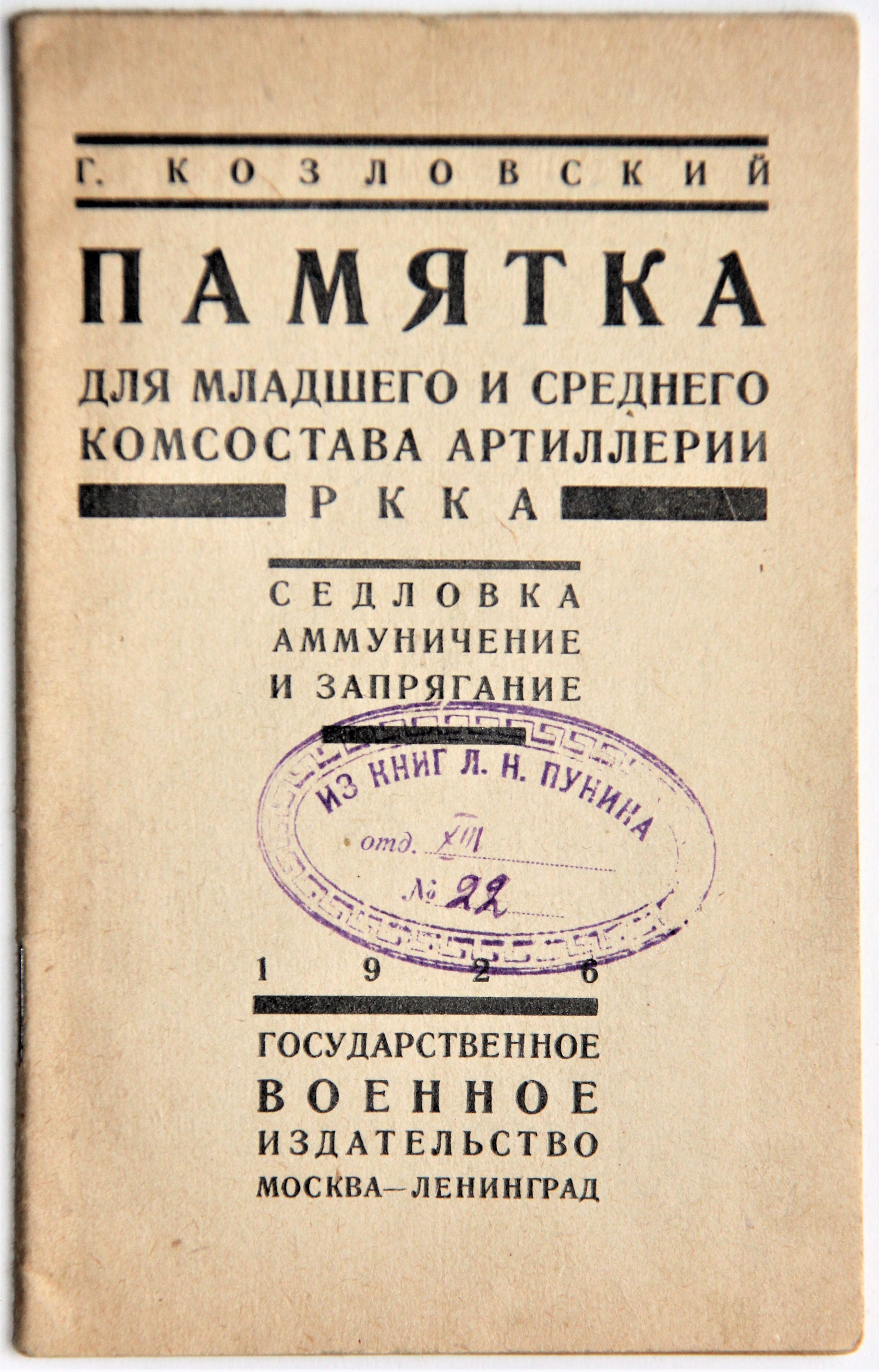 Памятка для младшего и среднего комсостава артиллерии РККА