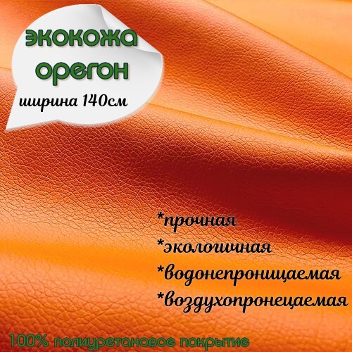 Экокожа, искусственная кожа,  кожзам, материал для перетяжки салона авто, мебели, Орегон, оранж (ширина 1.4м) 0,5м.