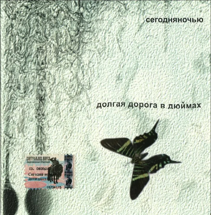 Долгая дорога песня. Долгая дорога в дюймах. Сегодня ночью ‎– долгая дорога в дюймах. Сегодня ночью - долгая дорога в дюймах (2004)FLAC. Долгая ночь обложка.