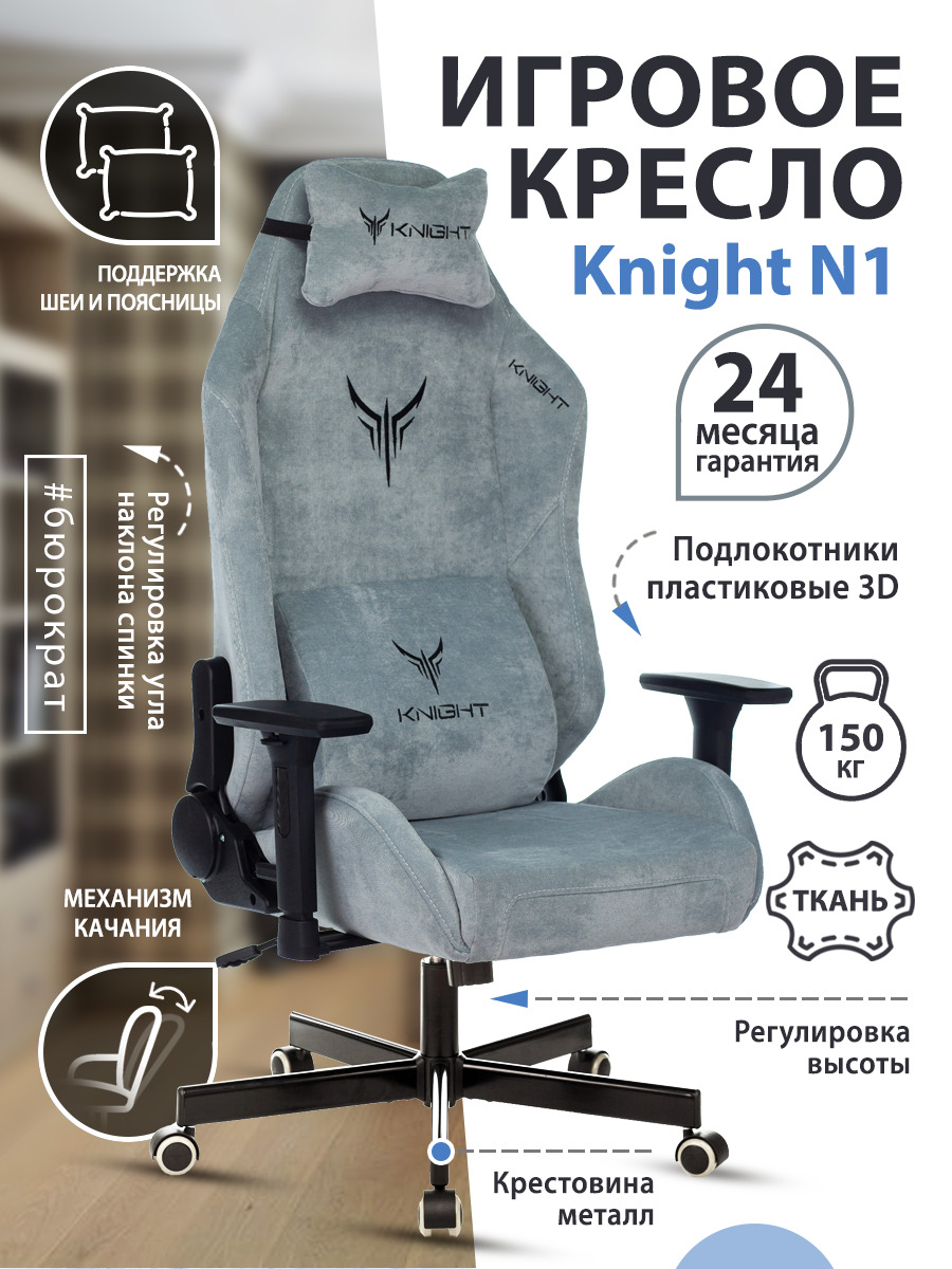 Кресло игровое knight n1. Игровые кресла Knight n1 Fabric. Стул Knight n1.