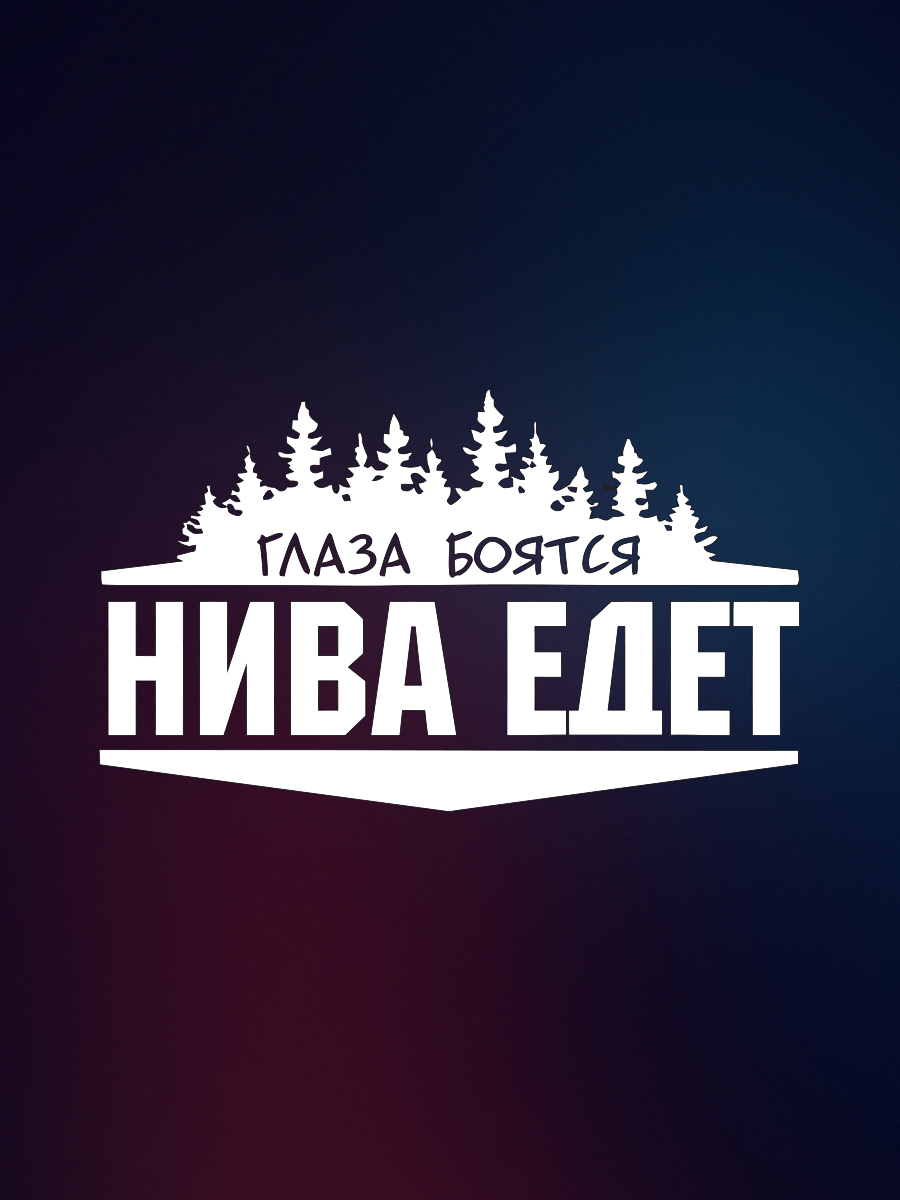 Глаза боятся нива едет