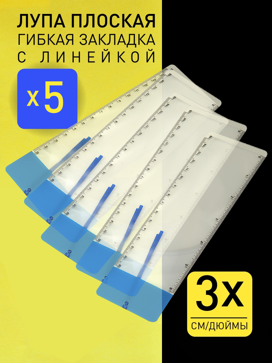 Лупа линейка 5шт, закладка, Линза Френеля, Увеличительное стекло ...