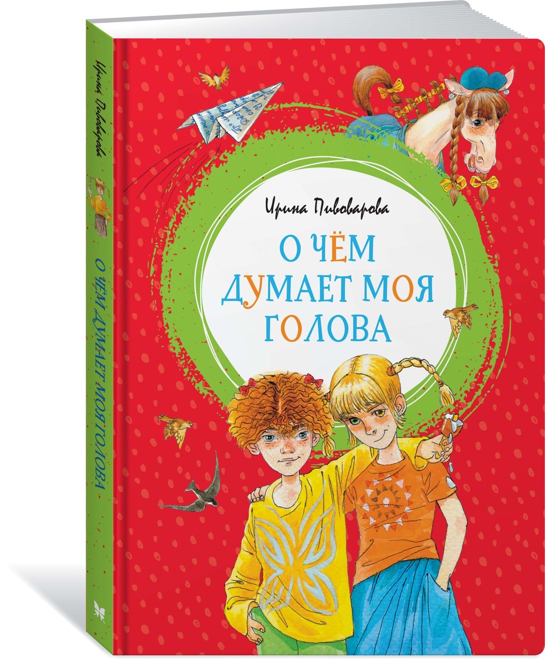 О чем думает моя голова. Рассказы Люси Синицыной Ирина Пивоварова книга. О чём думает моя голова книга. Ирина Пивоварова о чем думает моя голова.