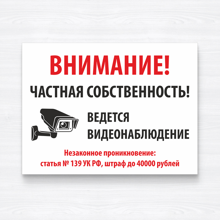 Частная собственность в городе. Частная собственность табличка. Табличка частная собсвтено. Внимание частная собственность. Частная собственность ведется видеонаблюдение табличка.