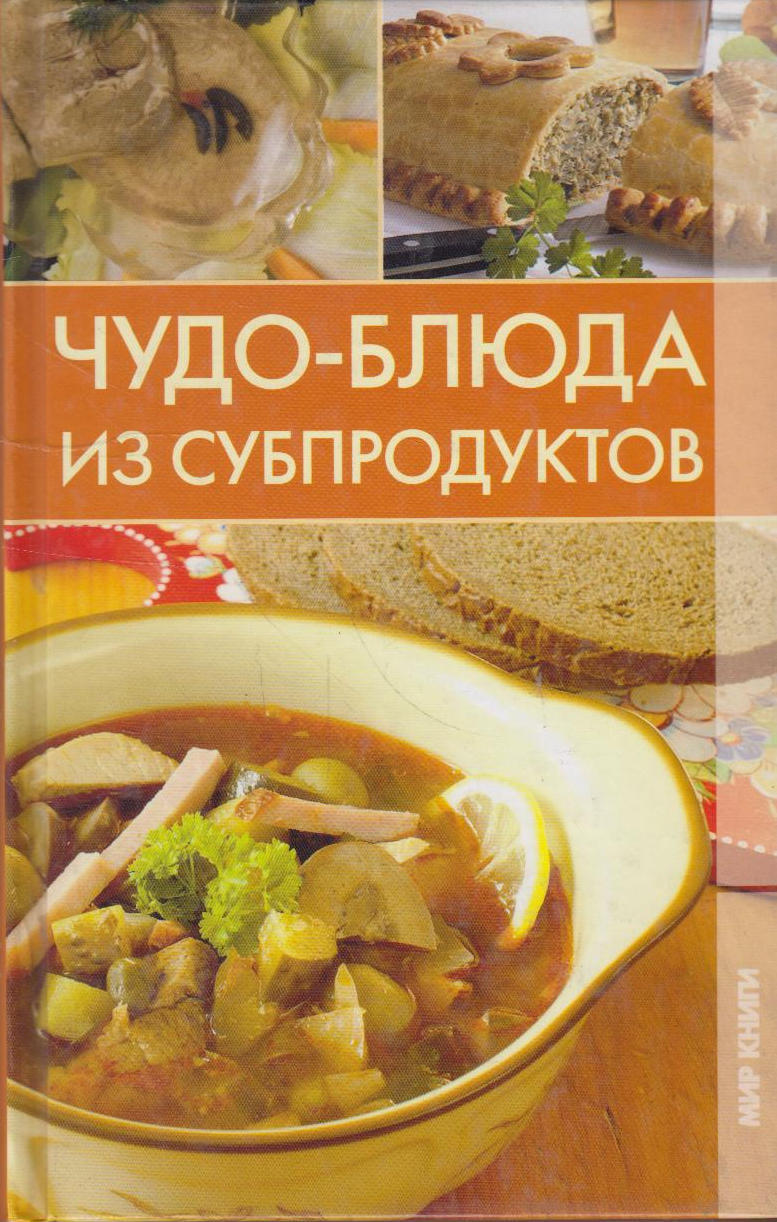 Чудо-блюда из субпродуктов - купить с доставкой по выгодным ценам в  интернет-магазине OZON (987791317)