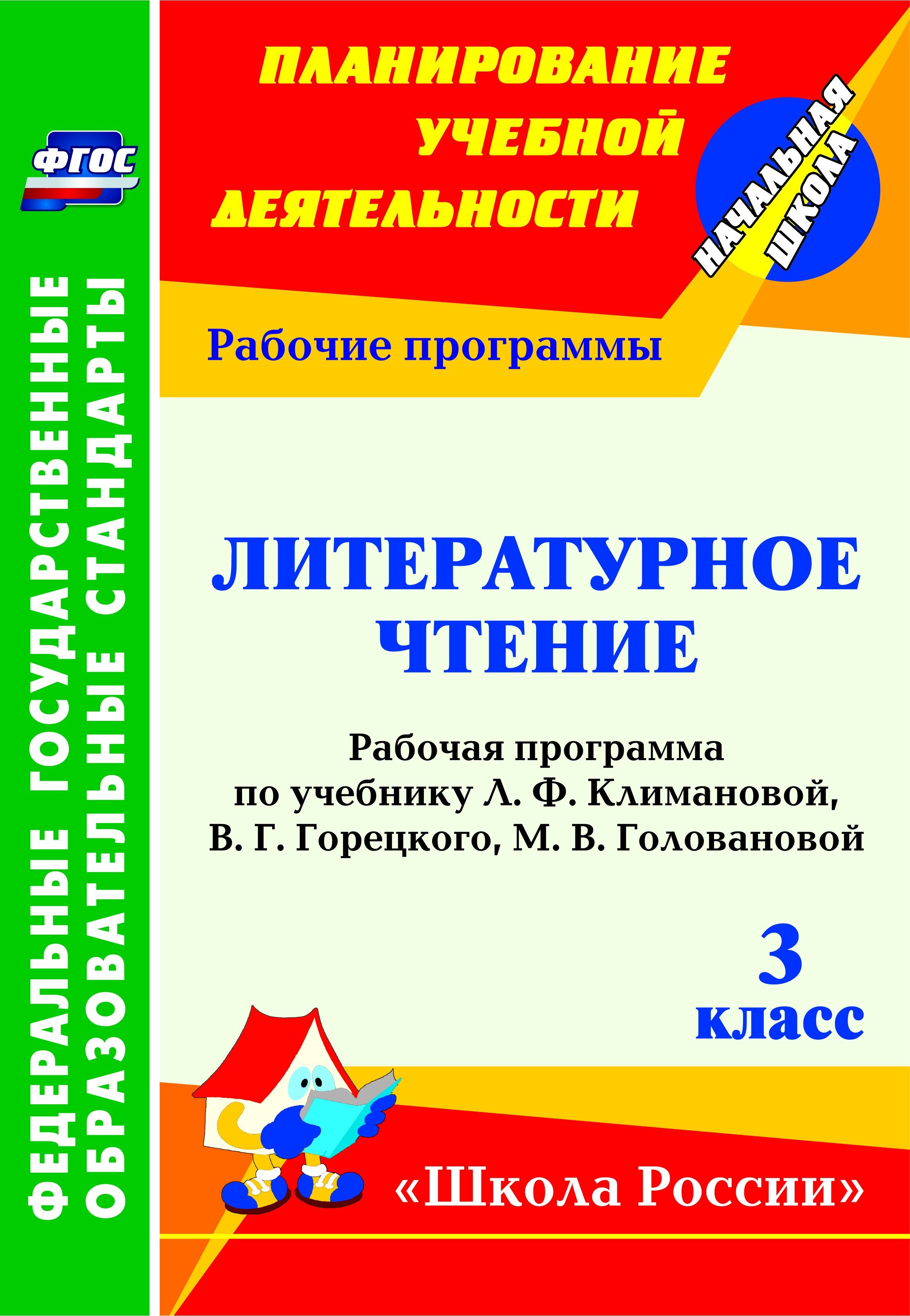 Литературное чтение. 3 класс: рабочая программа по учебнику Л. Ф.  Климановой УМК Школа России - купить с доставкой по выгодным ценам в  интернет-магазине OZON (511936951)