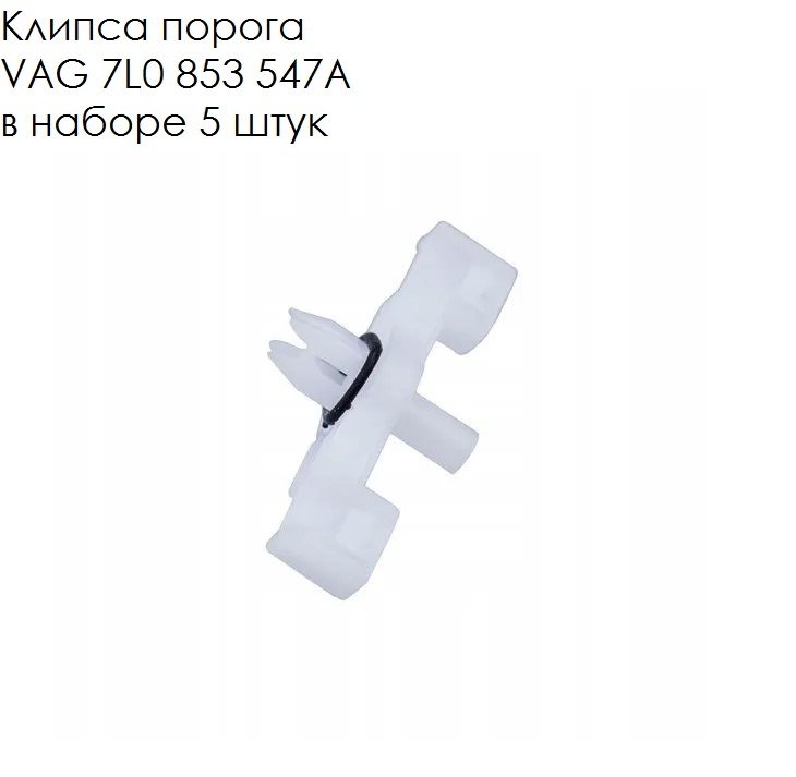 Клипсы на обшивку дверей porsche cayenne. Клипса фольксваген туарег. 7l0853547a vag клипса. 7l6018883. Vag 3c0853585 пистон.