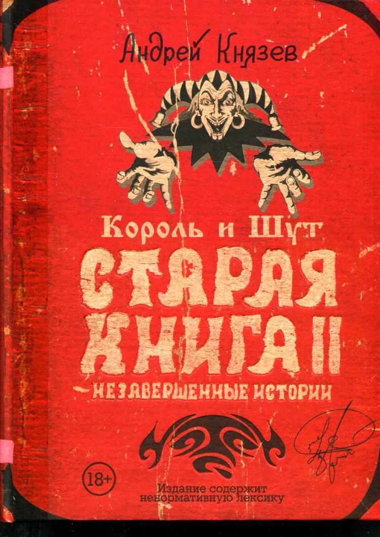 Король и Шут. Старая книга II. Незавершенные истории | Князев Андрей -  купить с доставкой по выгодным ценам в интернет-магазине OZON (514509626)