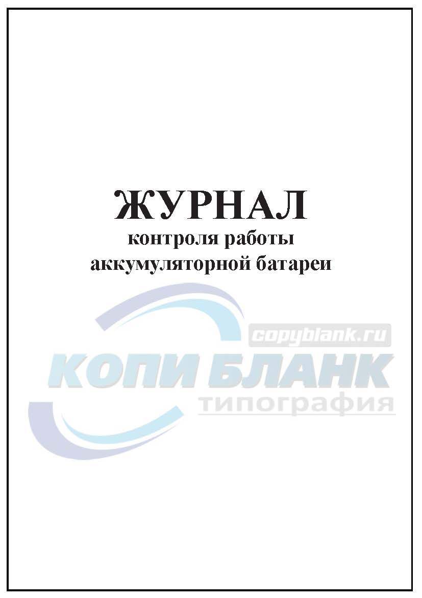 Журнал учета акб образец