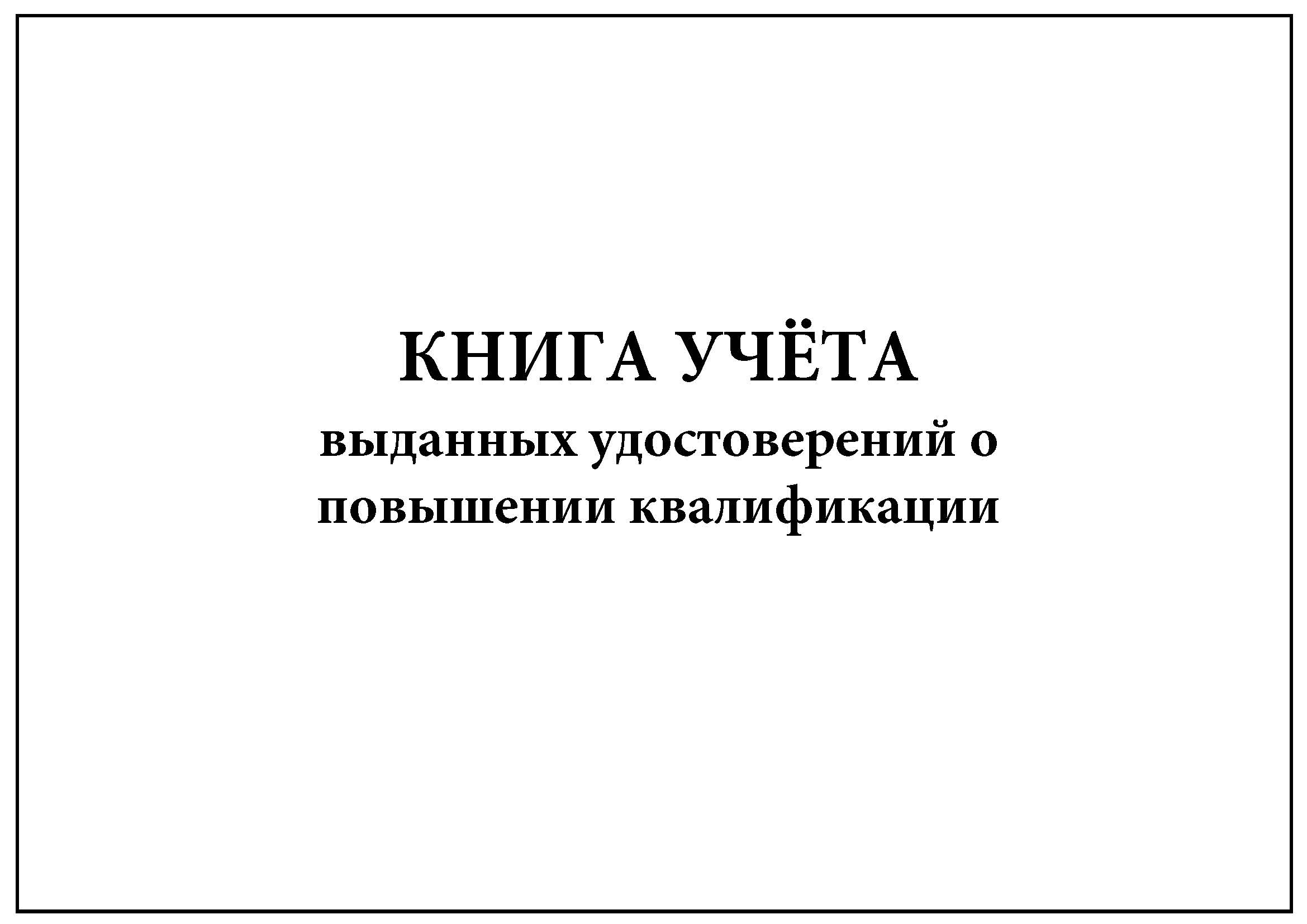 Список книга учета. Книга выдачи удостоверений. Книга учета выдачи удостоверений о повышении квалификации. Книги учета выданных удостоверений. Книга регистрации выдачи удостоверений о повышении квалификации.