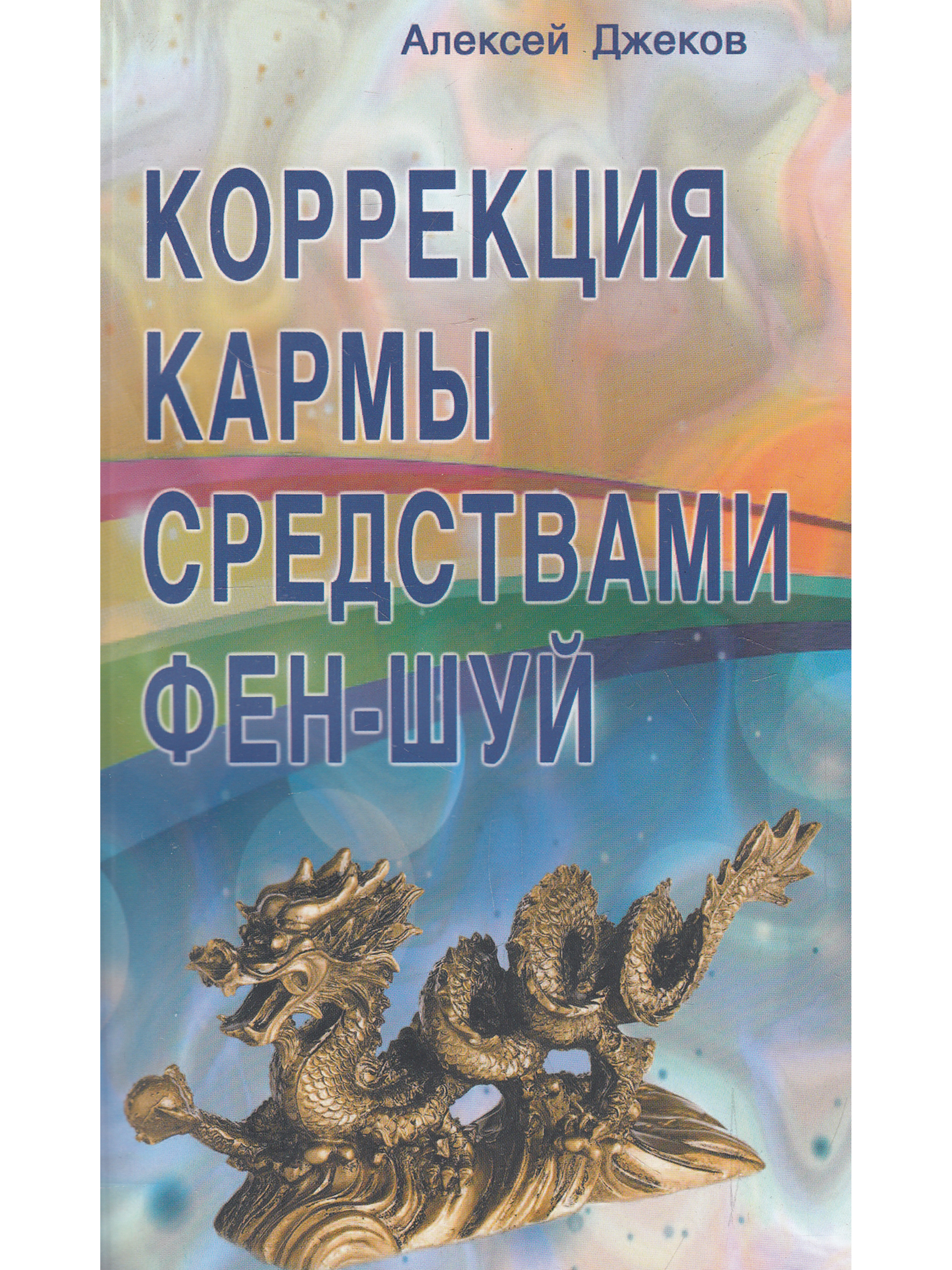 Коррекция кармы средствами фен-шуй - купить с доставкой по выгодным ценам в  интернет-магазине OZON (516143814)