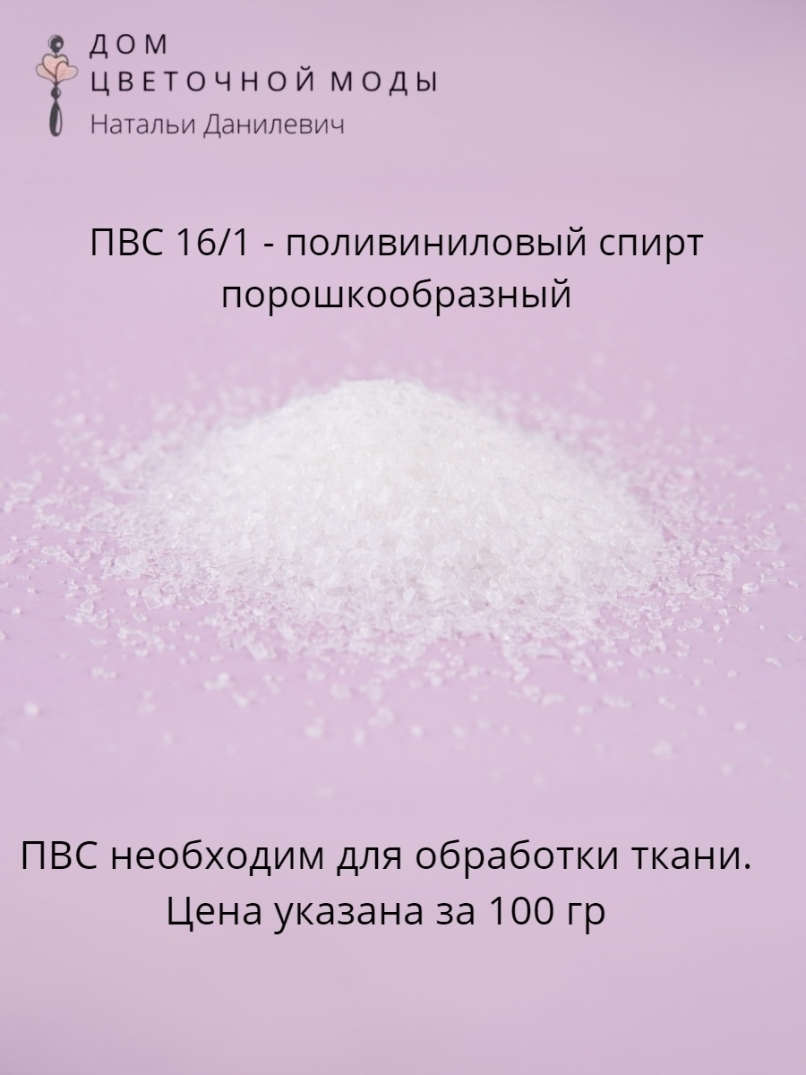 ПВС поливиниловый спирт порошок для фиксации и окрашивания ткани - купить с  доставкой по выгодным ценам в интернет-магазине OZON (519193195)