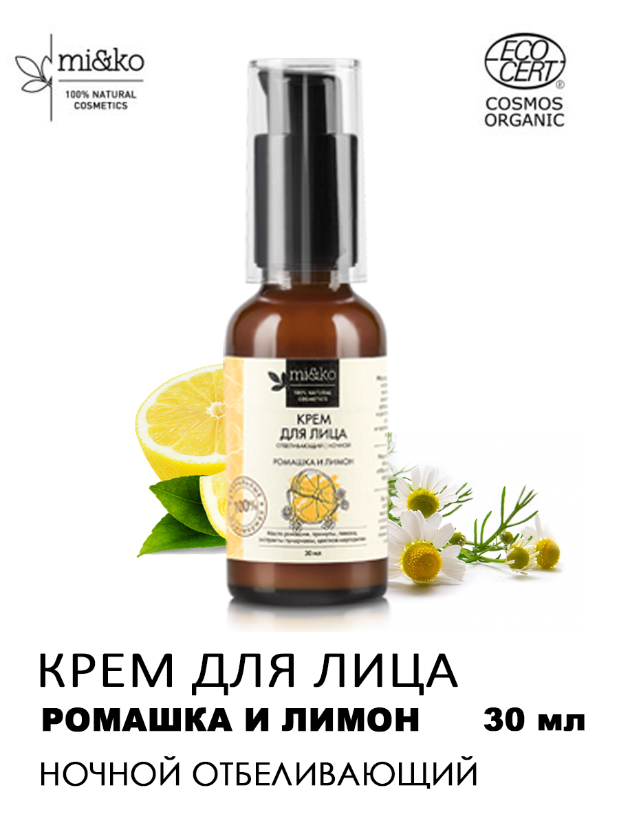 Ночной крем для лица антивозрастной отбеливающий Ромашка и Лимон, COSMOS  ORGANIC от пигментных пятен, 30 мл, Mi&Ko