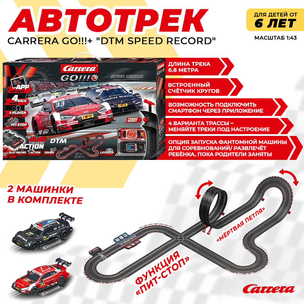 Автотрек Carrera Go!!!+ "DTM Speed Record", масштаб 1:43 — купить в ...
