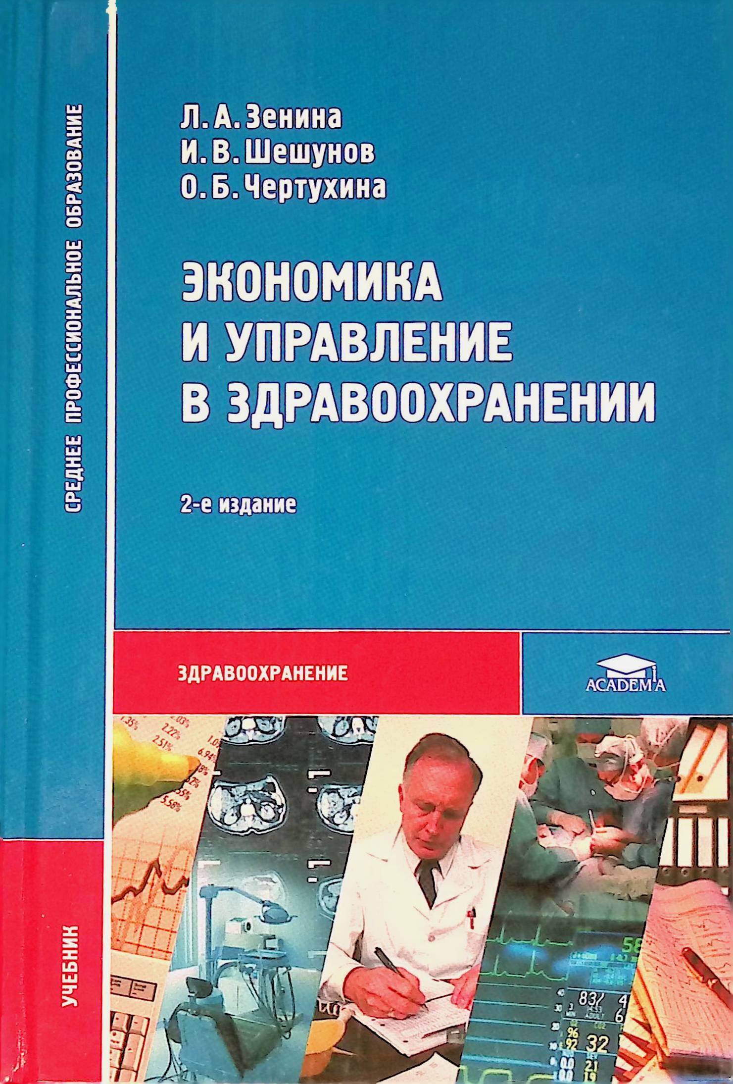 Экономика здравоохранения учебник