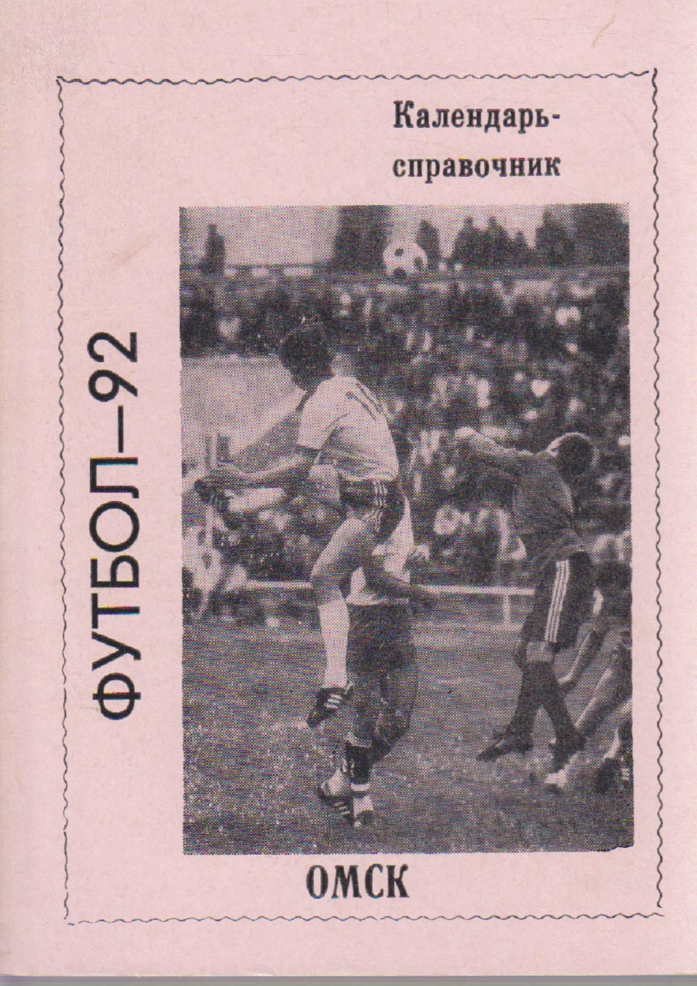 Справочник-календарь футбол. Календарь 1987. Советские книги о футболе. Справочник-календарь футбол. Календарь справочник.
