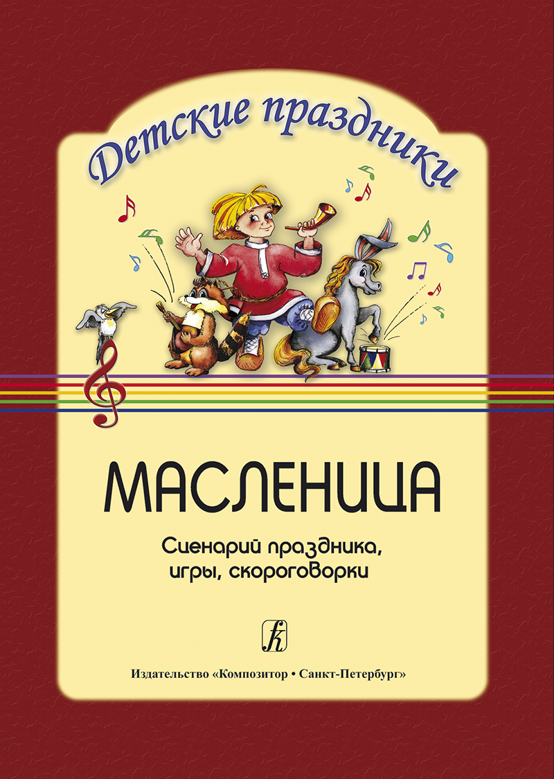 Масленица. Сценарий праздника. Игры. Скороговорки - купить с доставкой по  выгодным ценам в интернет-магазине OZON (523317879)