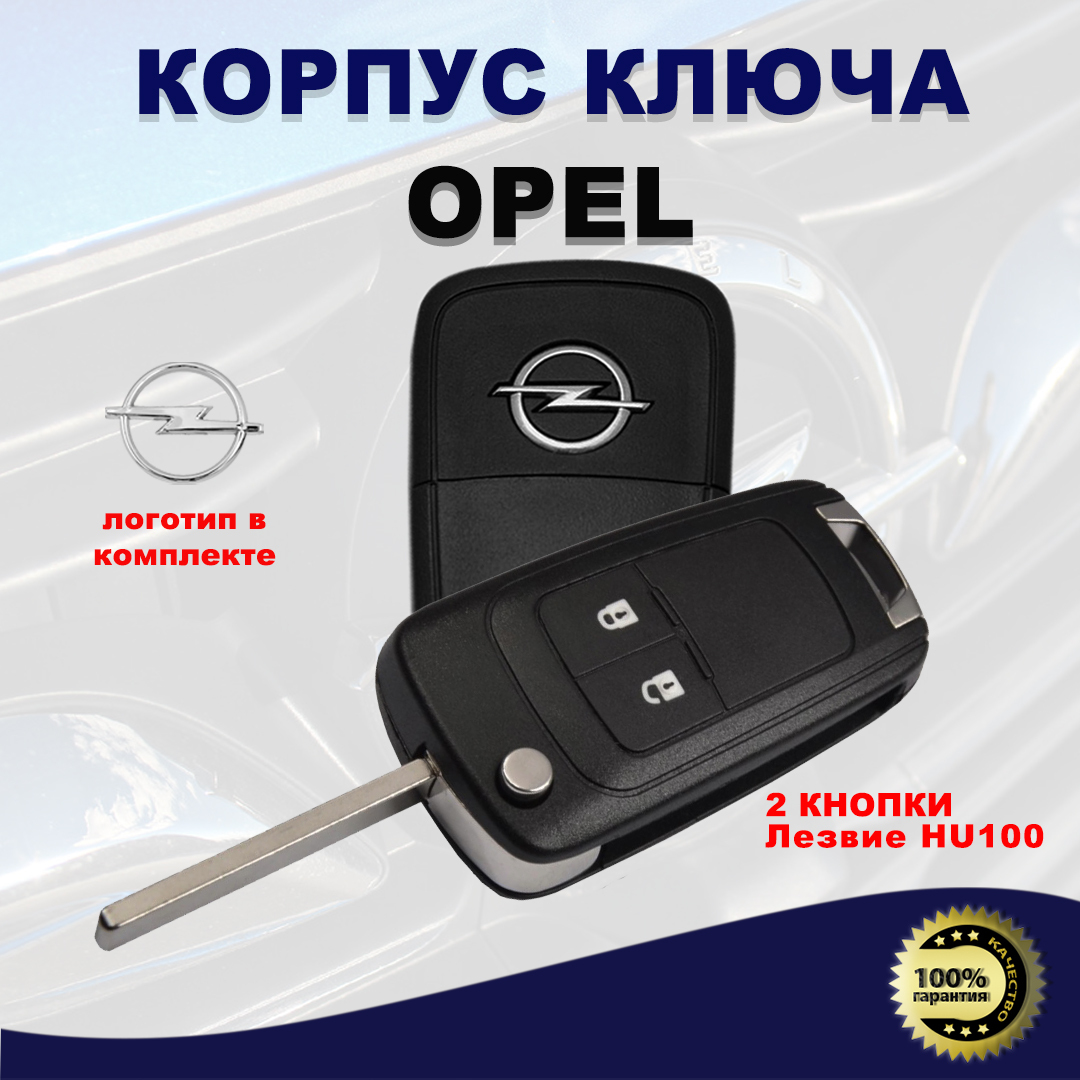 Корпус ключа зажигания, арт. OPEL2but, 1 шт.