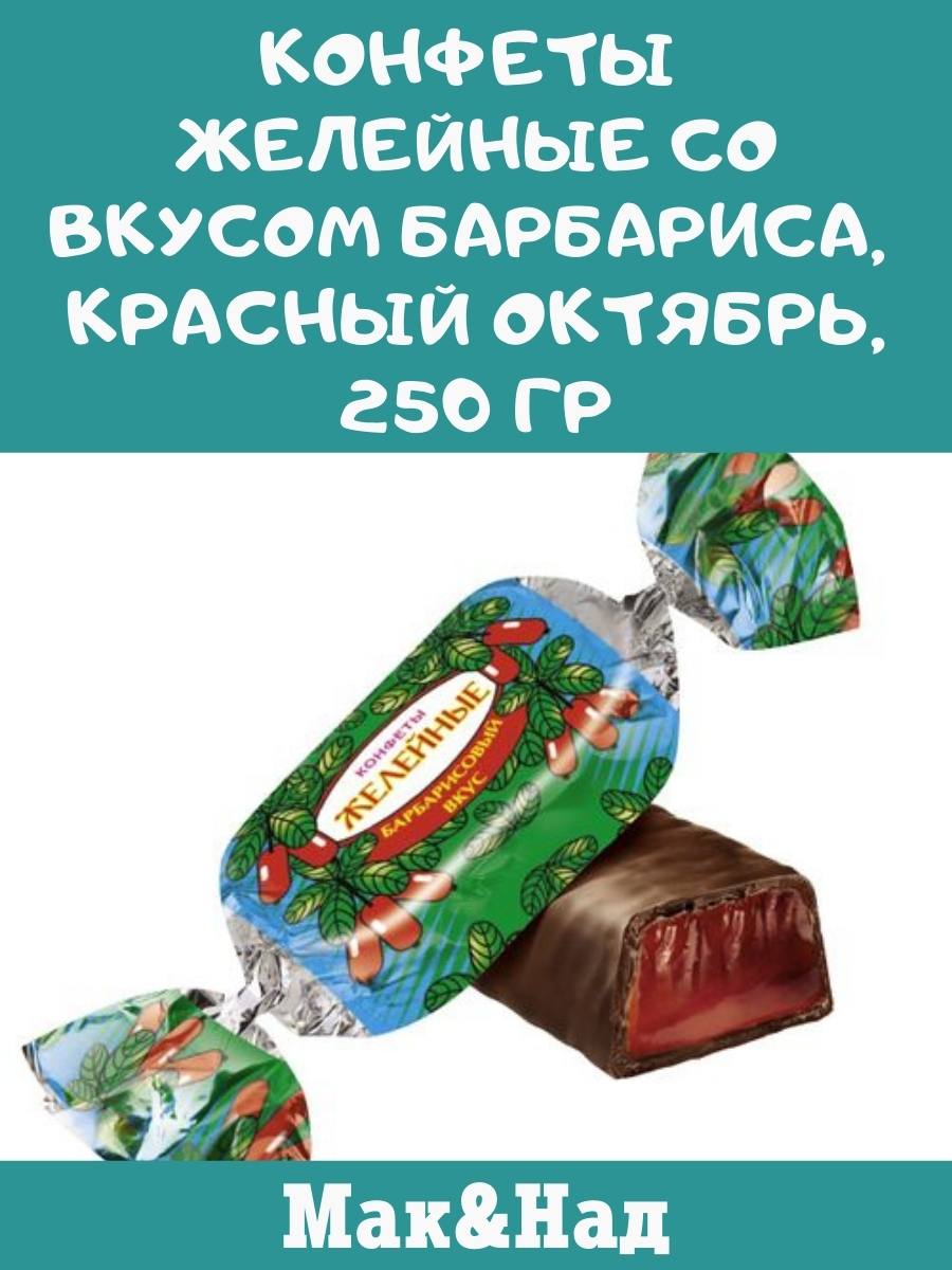 Желейные барбарис. Конфеты желейные Барбарис красный октябрь. Конфеты желейные красный октябрь барбарисовый. Конфеты желейные красный октябрь барбарисовый вкус. Красный октябрь конфеты Барбарисовые.