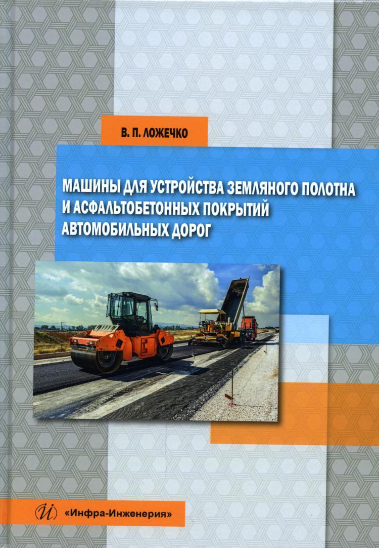 Машины для устройства земляного полотна и асфальтобетонных покрытий  автомобильных дорог: Учебное пособие