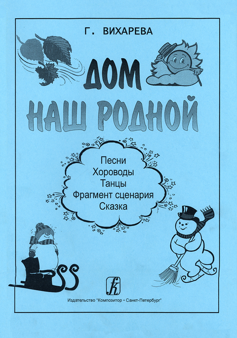 Дом наш родной. Песни, хороводы, танцы, фрагмент сценария, сказка |  Вихарева Галина Федоровна - купить с доставкой по выгодным ценам в  интернет-магазине OZON (525372876)