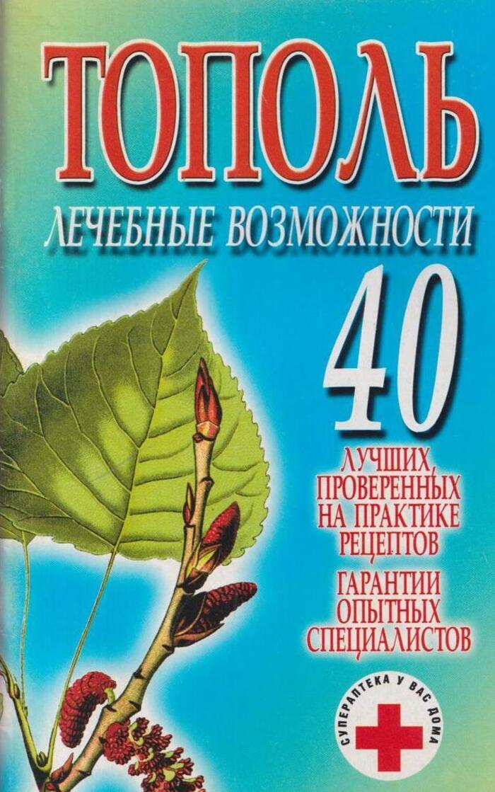 Э тополь книги. Тополь книги. Тополь писатель книги. Книги тополя список. Систематика тополя.