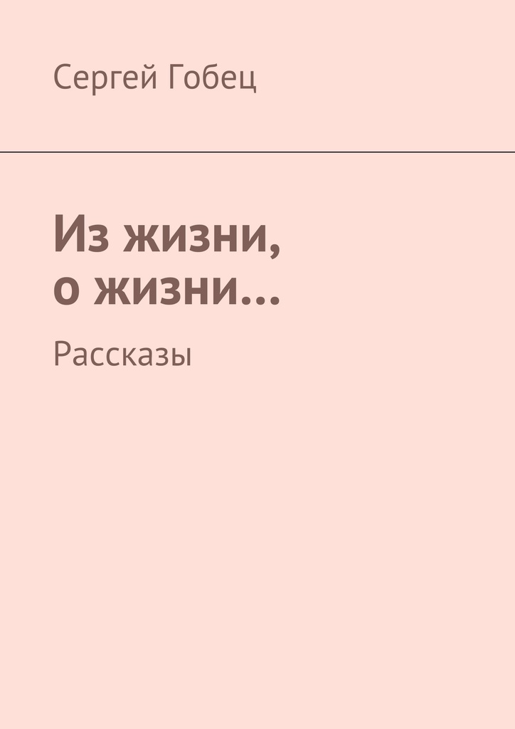 Жизненные рассказы им. История жизни. Хорошие рассказы о жизни. Хорошие рассказы о жизни читать.