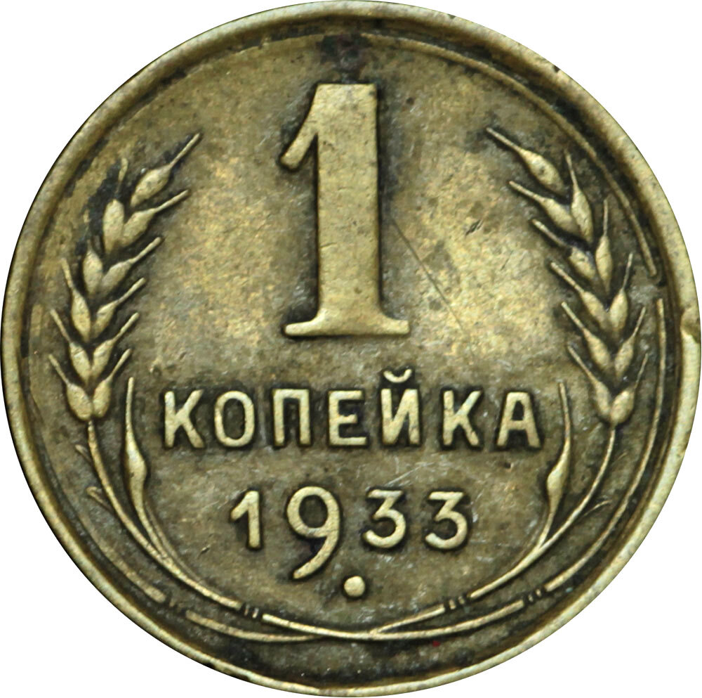 Ссср 1933. Копейка. Монеты СССР 1933. 1 Копейка 1933 цена.