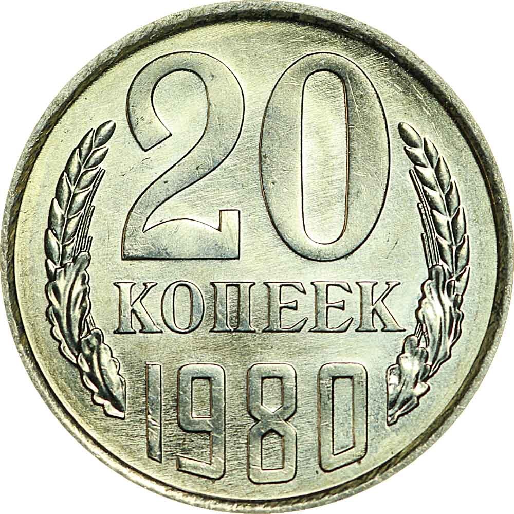 Сколько копеек в рубле в ссср. 20 Копеек 1980 СССР. Монета 10 копеек 1980 UNC. СССР 10 копеек 1980. 10 Копеек СССР 1980 года.