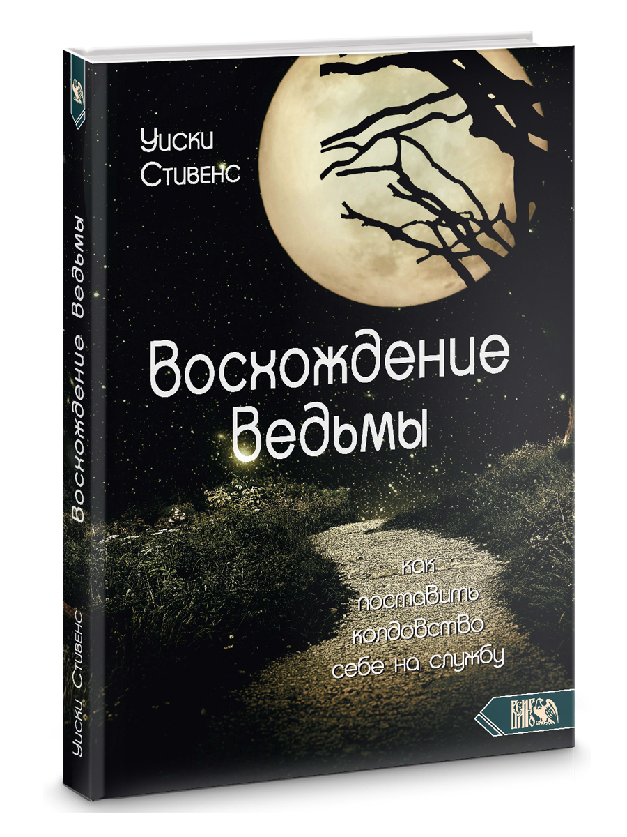 Восхождение ведьмы. Как поставить колдовство себе на службу. - купить с  доставкой по выгодным ценам в интернет-магазине OZON (527893499)