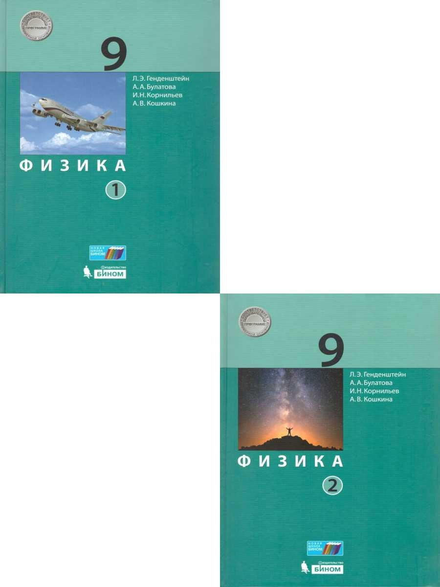 Физика 9 класс. Учебник (комплект из 2-х частей). ФГОС | Генденштейн Лев  Элевич - купить с доставкой по выгодным ценам в интернет-магазине OZON  (528695282)