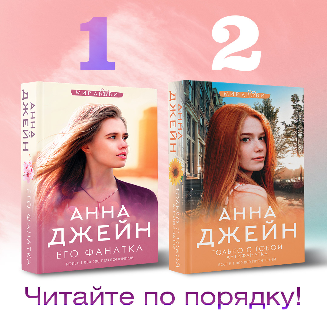 Книги анны джейн список. Джейн Анна "его фанатка". Только с тобой Антифанатка Анна Джейн. Анна Джейн его фанатка 2. Книга Анна Джейн его фанатка читать.