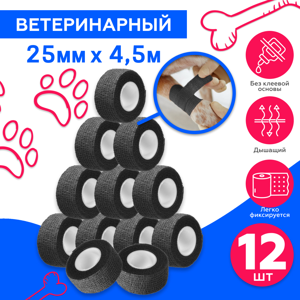 Бинт ветеринарный самофиксирующийся эластичный для животных, для собак, когезивный 25мм х 4,5м - 12 шт черный