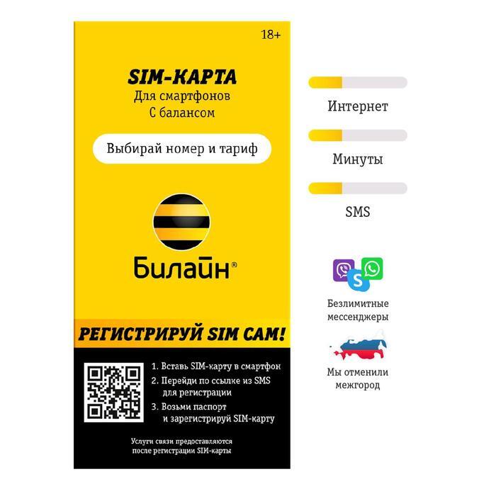 Как выглядит сим карта билайн билайн SIM-карта Близкие люди 3 (Вся Россия) - купить с доставкой по выгодным це