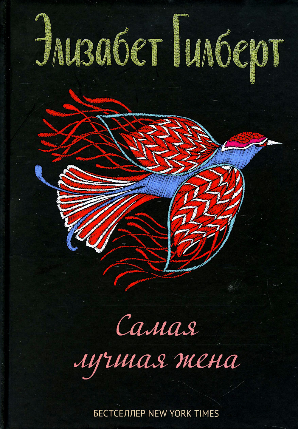 Самая лучшая жена. сборник рассказов | Гилберт Элизабет