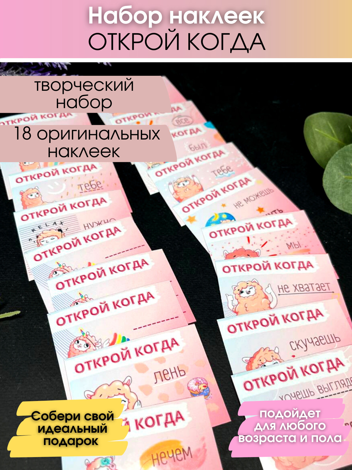 Наклейки открой когда