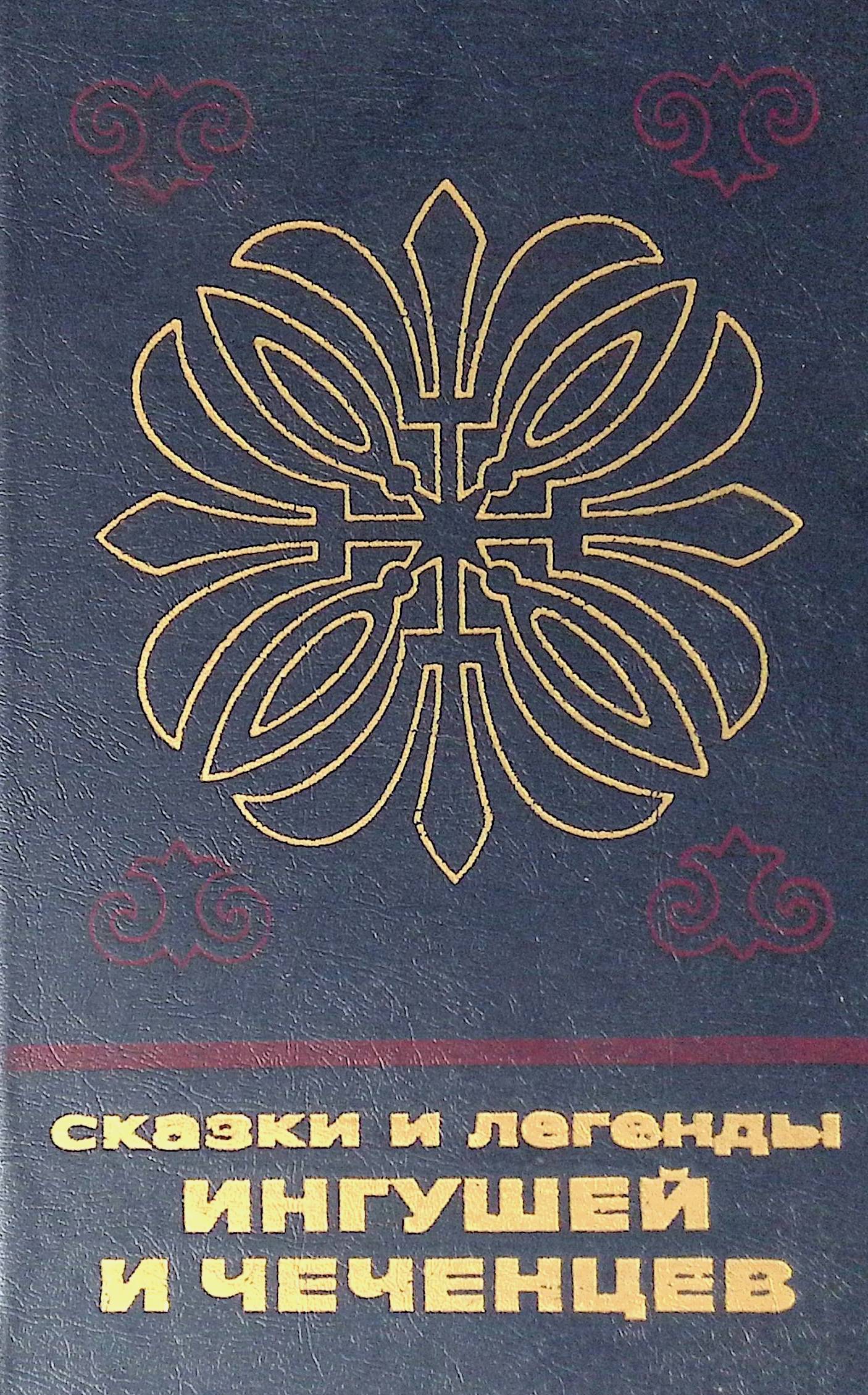 Легенды чеченцев. Легенды и сказки. Чеченские сказки книга. Мифы и сказания ингушей. Чеченские сказки и легенды.